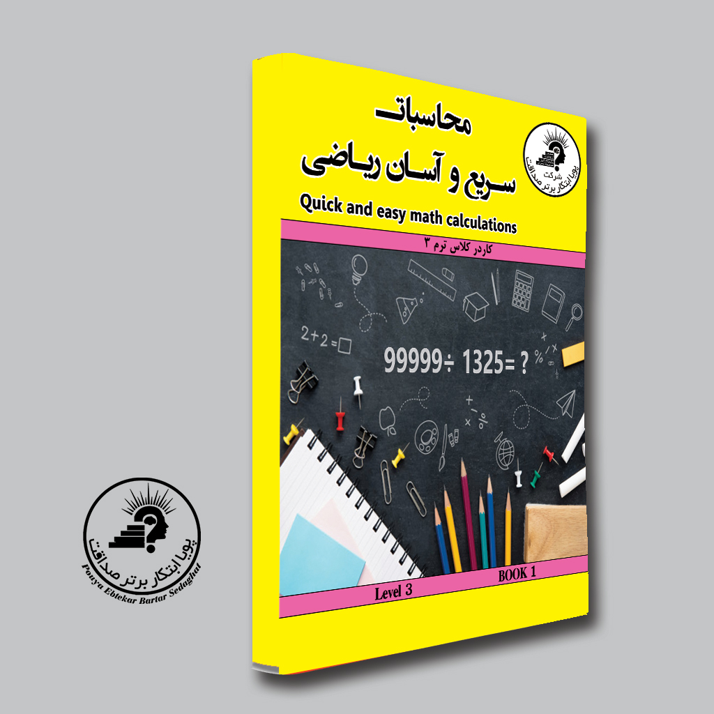 کتاب کار در کلاس ترم 3 ریاضی آسان — تصویر ۲