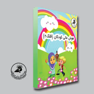 کتاب ترم 2 هوش مالی کودکان قلک — تصویر ۲