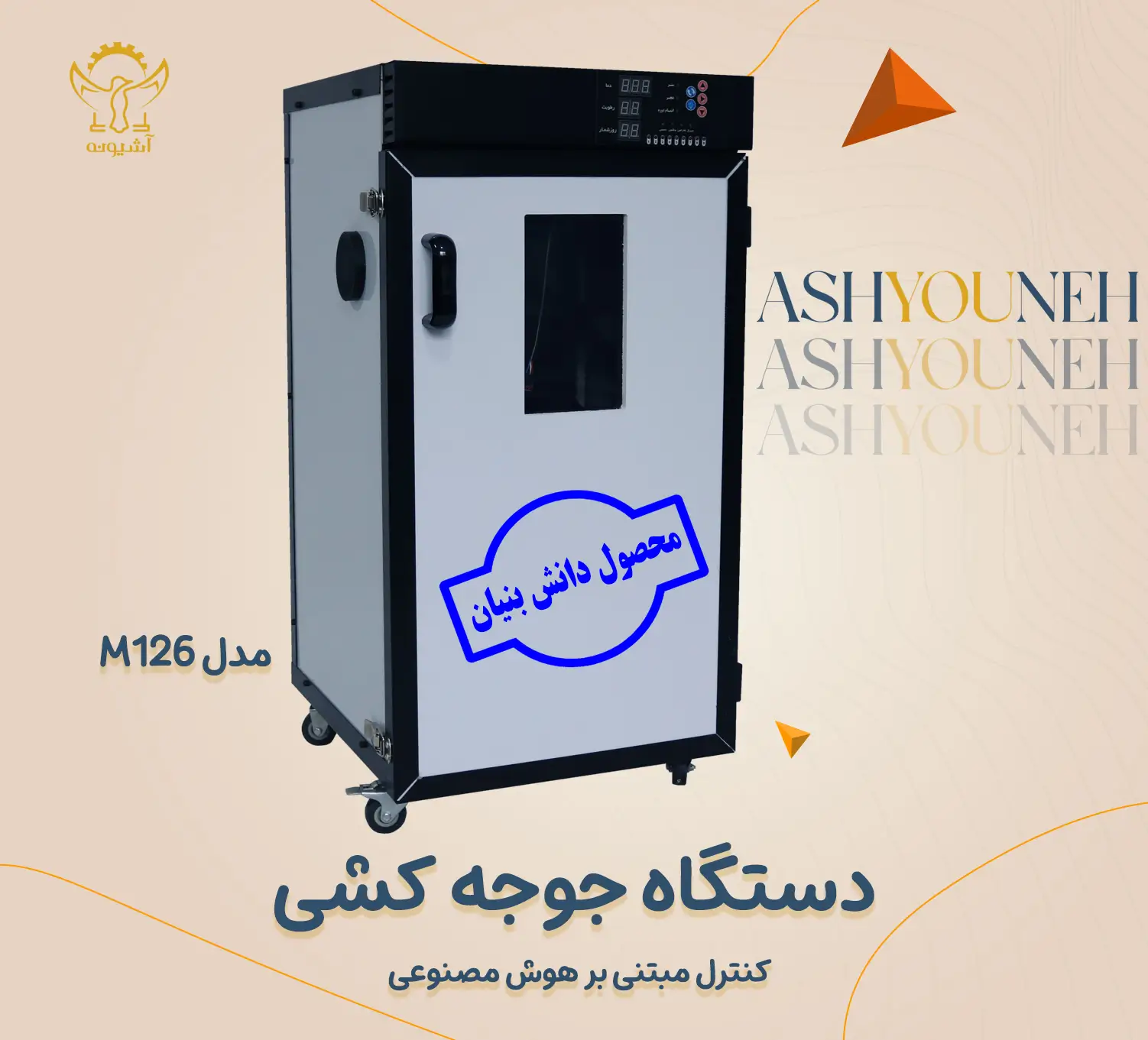 دستگاه جوجه کشی هوشمند آشیونه | کنترل AI + ضمانت — تصویر ۳