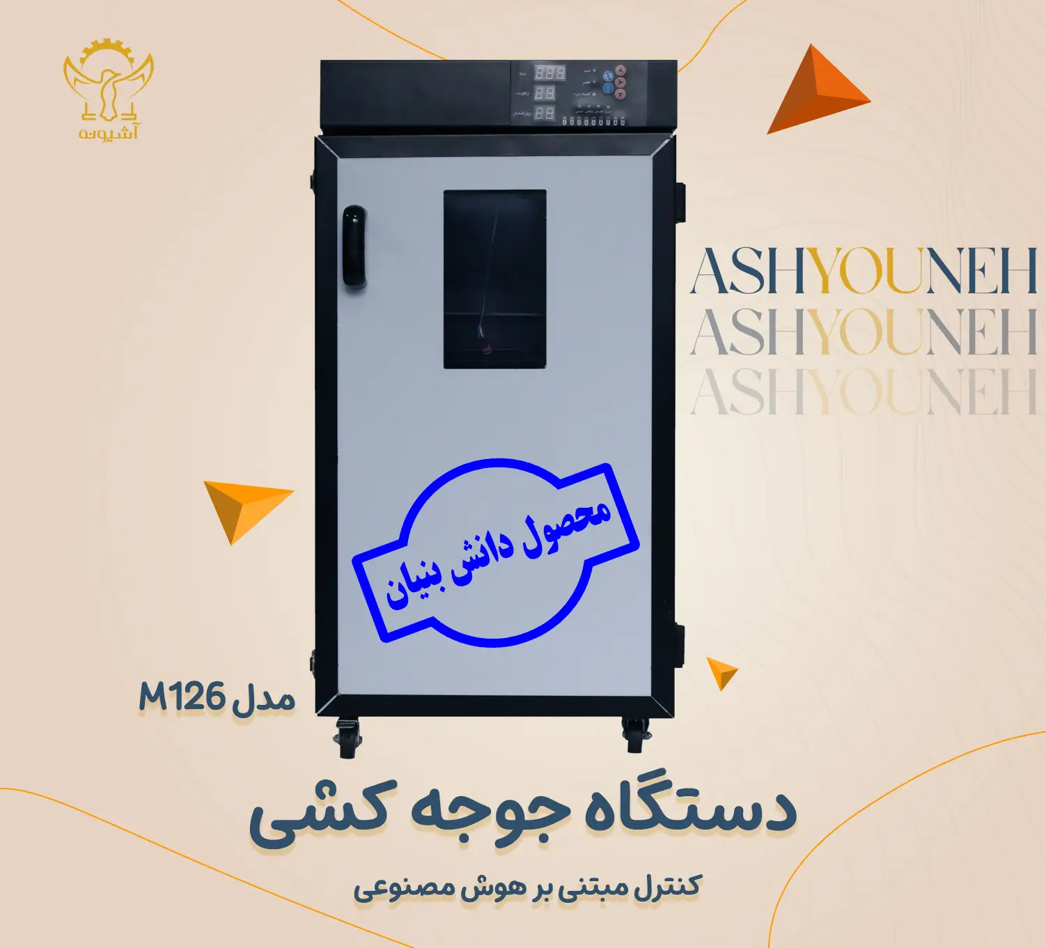 دستگاه جوجه کشی هوشمند آشیونه | کنترل AI + ضمانت — تصویر ۲