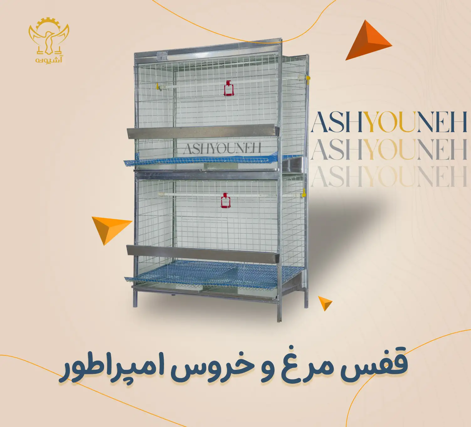 قفس مرغ و خروس امپراطور و لاری — تصویر ۳