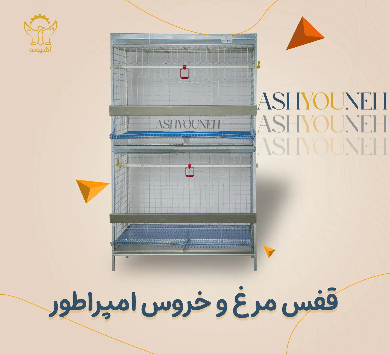 قفس مرغ و خروس امپراطور و لاری — تصویر ۲