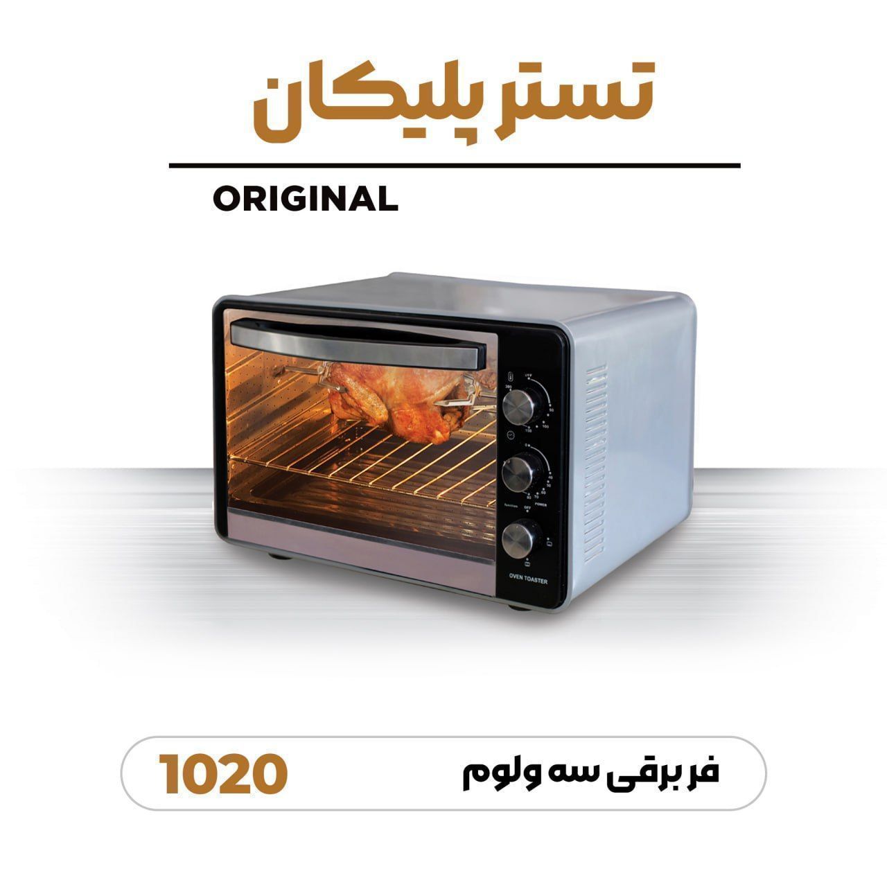 اون توستر پلیکان ۵۵ لیتری مدل 1020