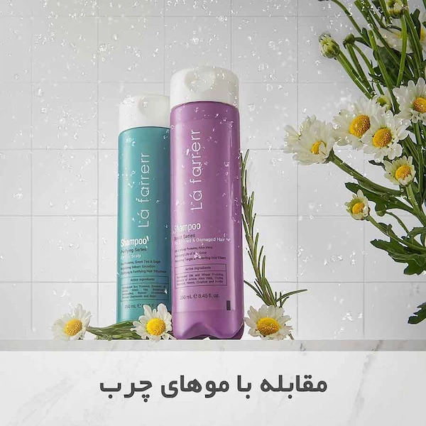 شامپو روزانه کنترل کننده چربی لافارر مدل purifying series حجم 250 میلی لیتر — تصویر ۳