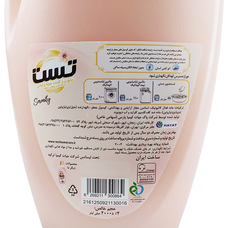 مایع نرم کننده لباس ۲ لیتری Serenity سرنیتی تست Test — تصویر ۴