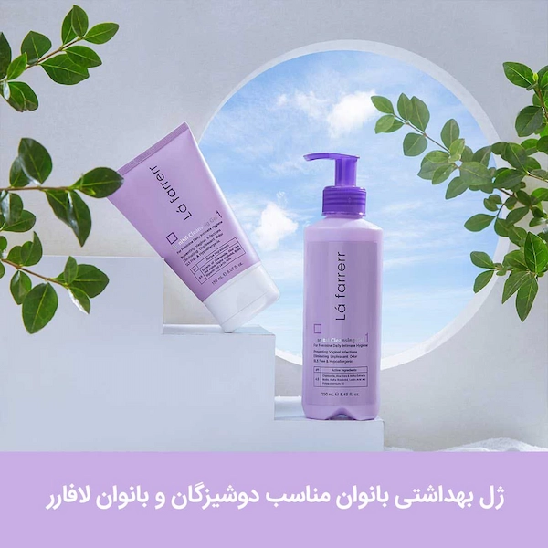 ژل بهداشتی بانوان لافارر مدل 01 حجم 250 میلی لیتر — تصویر ۳