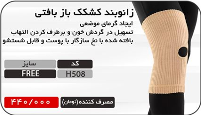 زانوبند کشکک باز بافتی هریس مد H508 – ایجاد گرمای موضعی و حمایت کامل زانو — تصویر ۲
