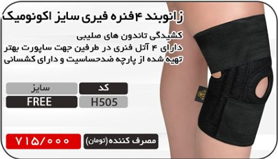 زانوبند 4 فنره فری سایز اکونومیک هریس مد کد H505 – حمایت از لیگامانها و تاندونها، کیفیت عالی — تصویر ۲