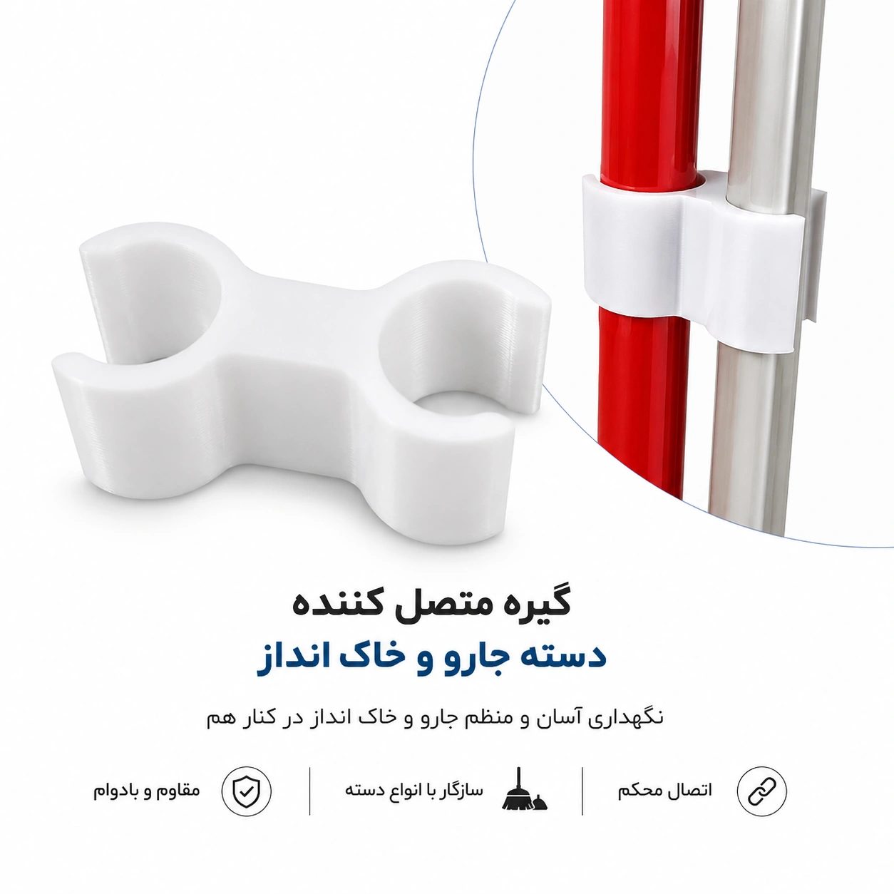 گیره اتصال جارو و خاکانداز | نگهدارنده دسته جارو و خاکانداز
