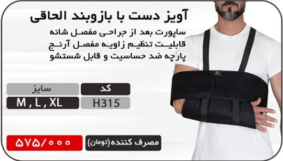 آویز دست با بازوبند الحاقی هریس مد H315 | ساپورت تخصصی بازو و آرنج، مناسب شکستگی و جراحی