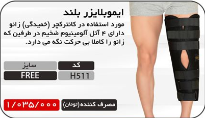 ایوبلایزر بلند هریس مد H511 – حمایت کامل زانو و راحتی پا
