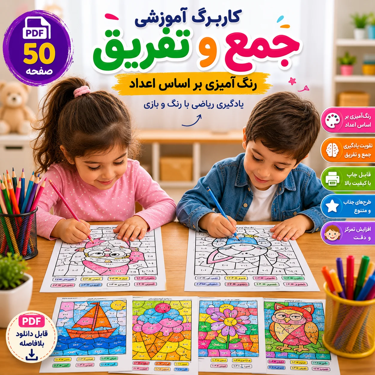 کاربرگ آموزش جمع و تفریق کودک | PDF رنگآمیزی ریاضی