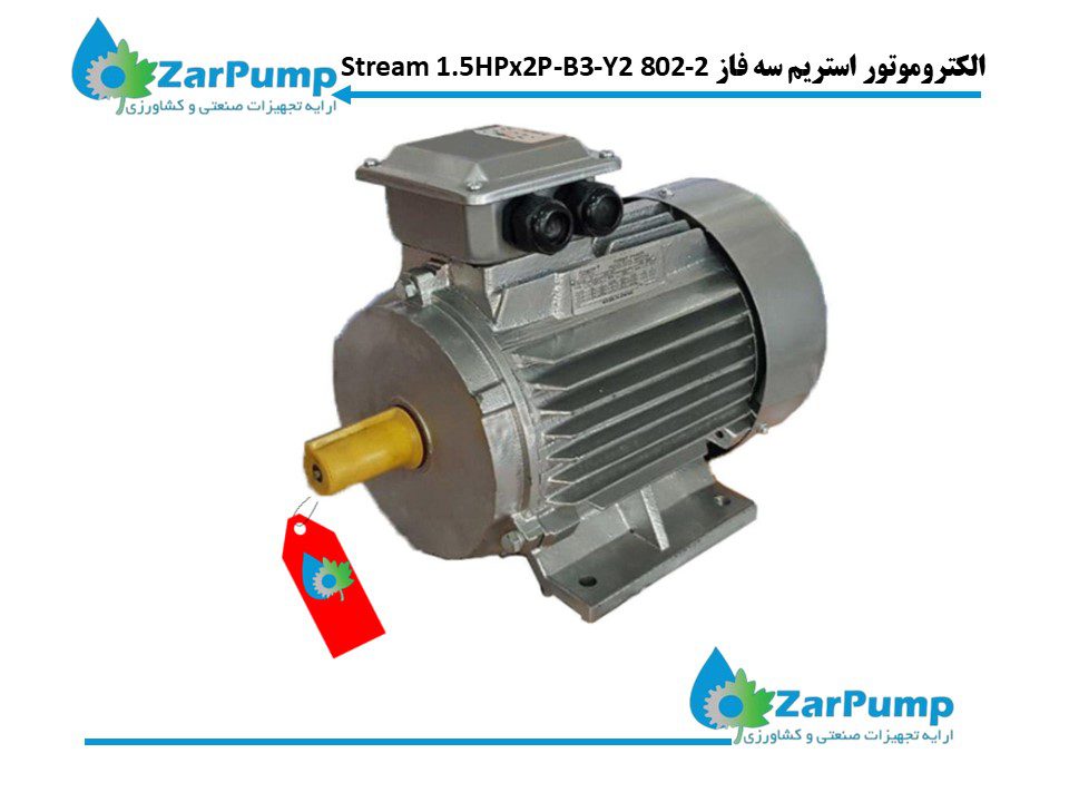 الکتروموتور استریم سه فاز Stream 1.5HPx2P-B3-Y2 802-2