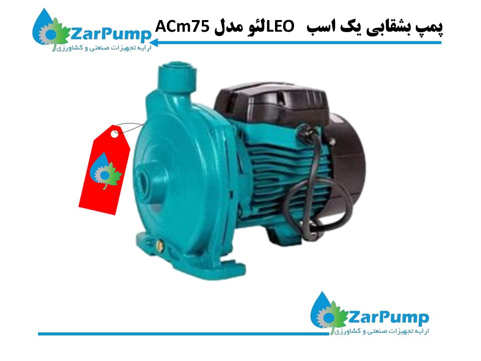 پمپ بشقابی یک اسب LEO لئو مدل ACm75