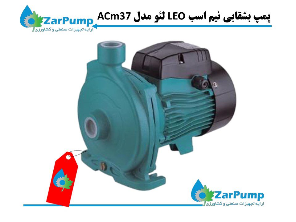 پمپ بشقابی نیم اسب LEO لئو مدل ACm37