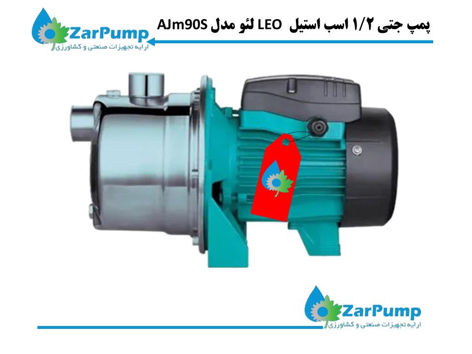 پمپ جتی 1/2 اسب استیل LEO لئو مدل AJm90S