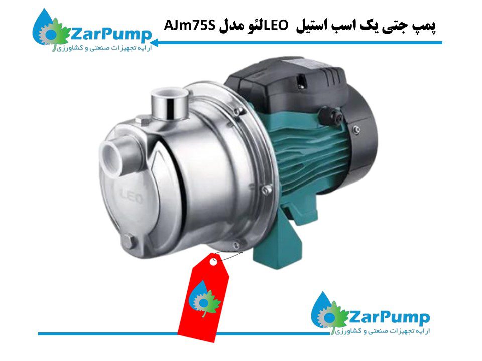 پمپ جتی یک اسب استیل LEO لئو مدل AJm75S