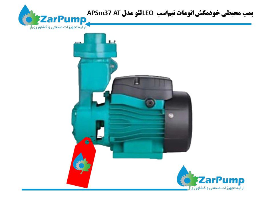 پمپ محیطی خودمکش اتومات نیم‌اسب LEO لئو مدل APSm37 AT — تصویر ۲