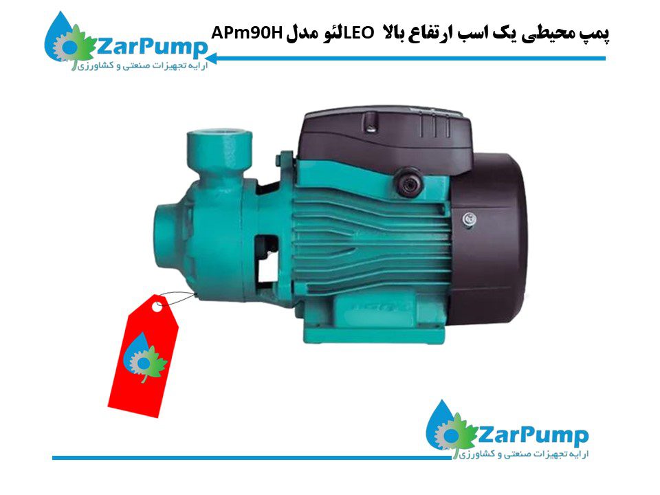 پمپ محیطی یک اسب ارتفاع بالا LEO لئو مدل APm90H