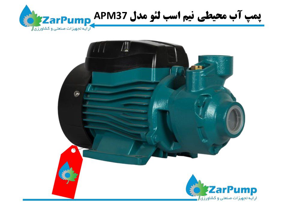 پمپ آب نیم اسب محیطی LEO لئو مدل APm37