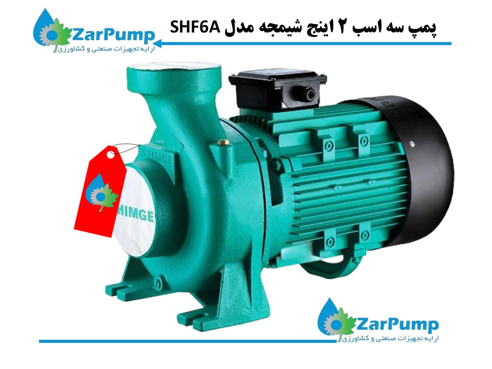پمپ سه اسب 2 اینج شیمجه مدل SHF6A