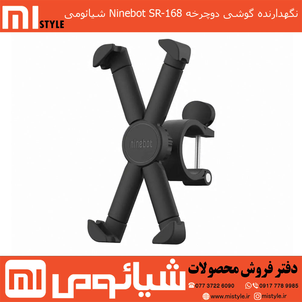 نگهدارنده گوشی دوچرخه Ninebot SR-168 شیائومی