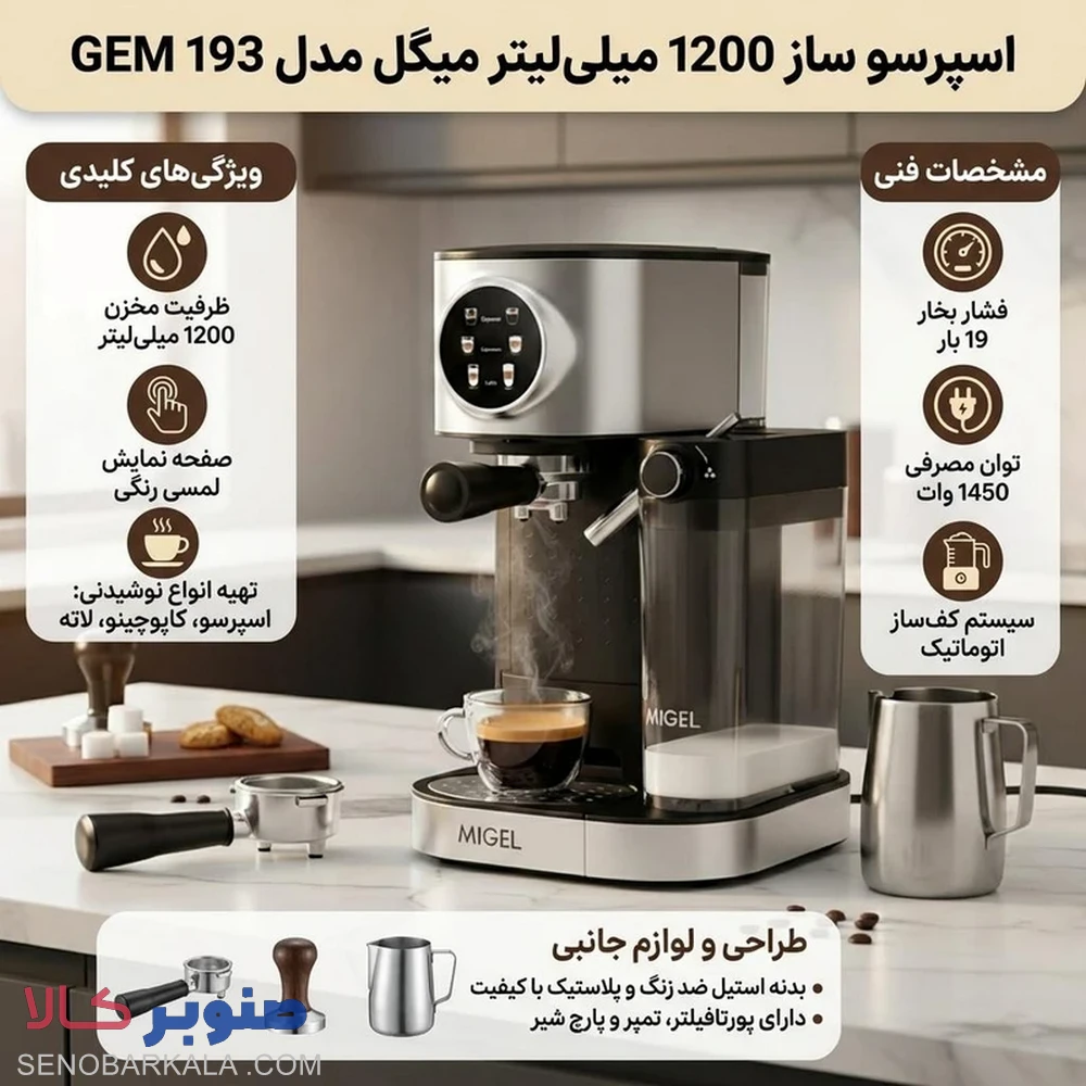 اسپرسو ساز 1200 میلیلیتر میگل مدل GEM 193 — تصویر ۷