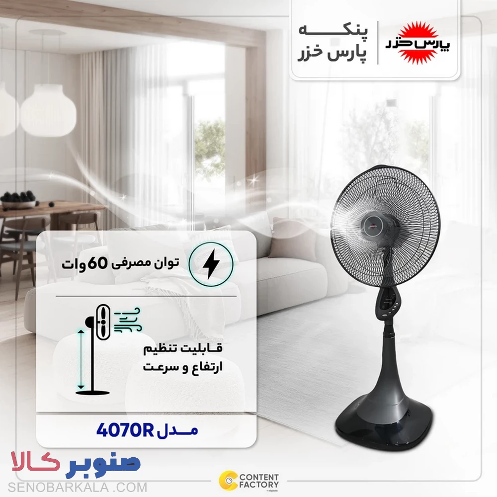 پنکه پارس خزر مدل ES-4070RW — تصویر ۵