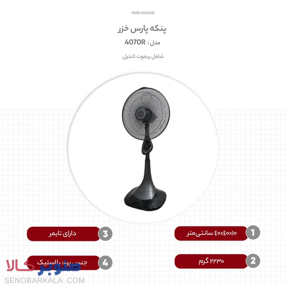 پنکه پارس خزر مدل ES-4070RW — تصویر ۴