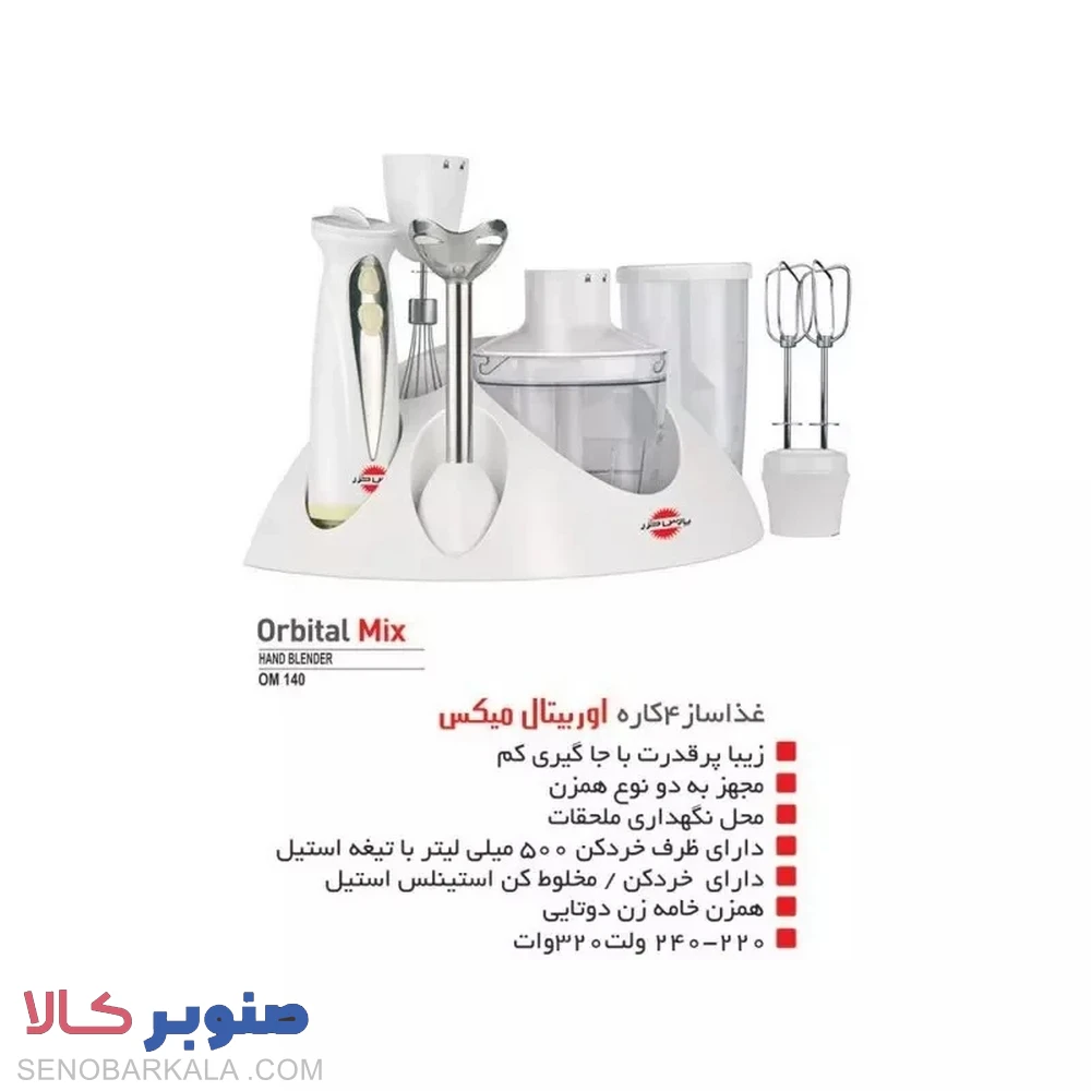 غذاساز پارس خزر مدل ORBIT MIX — تصویر ۷