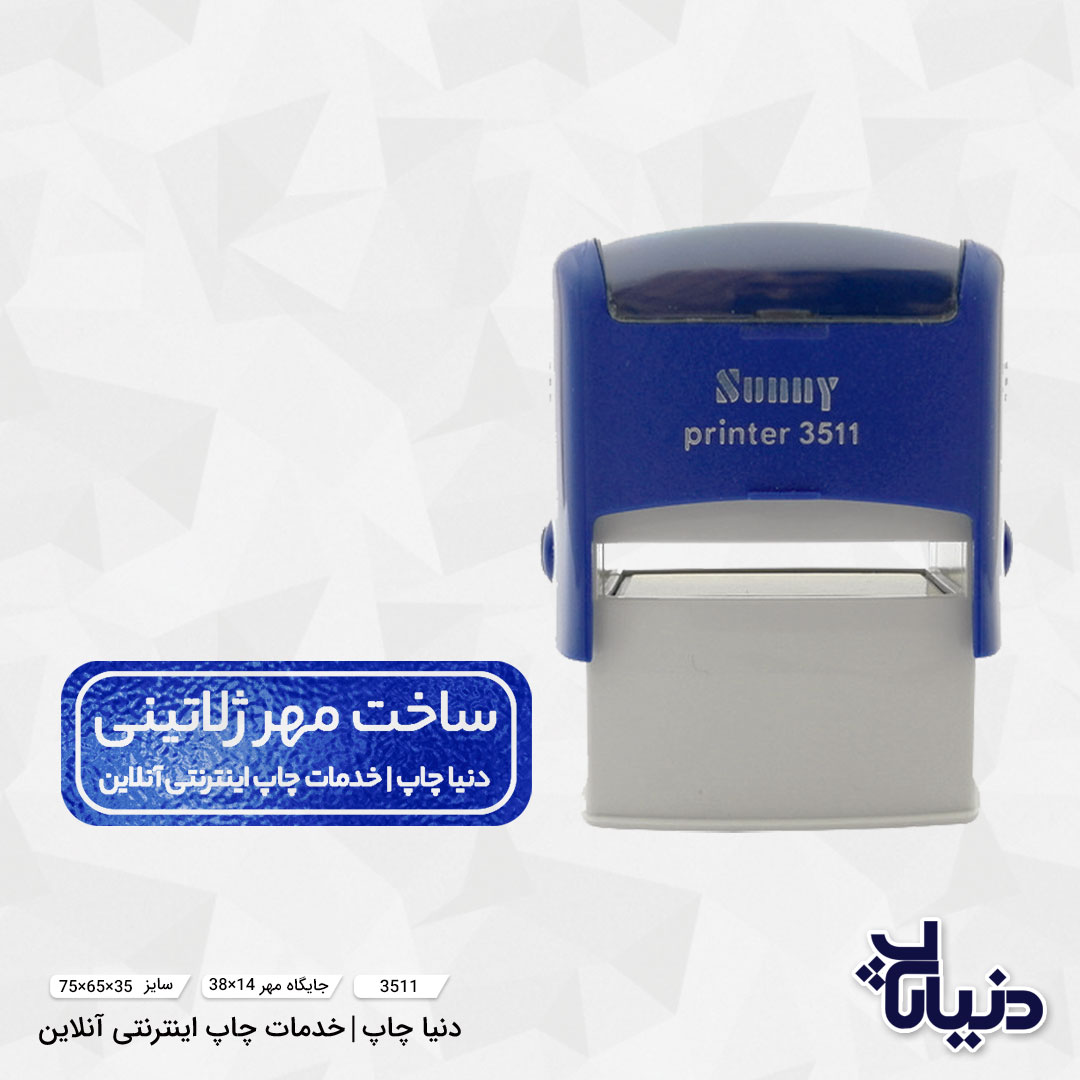 مهر ژلاتینی مستطیل سانی sunny مدل 3511