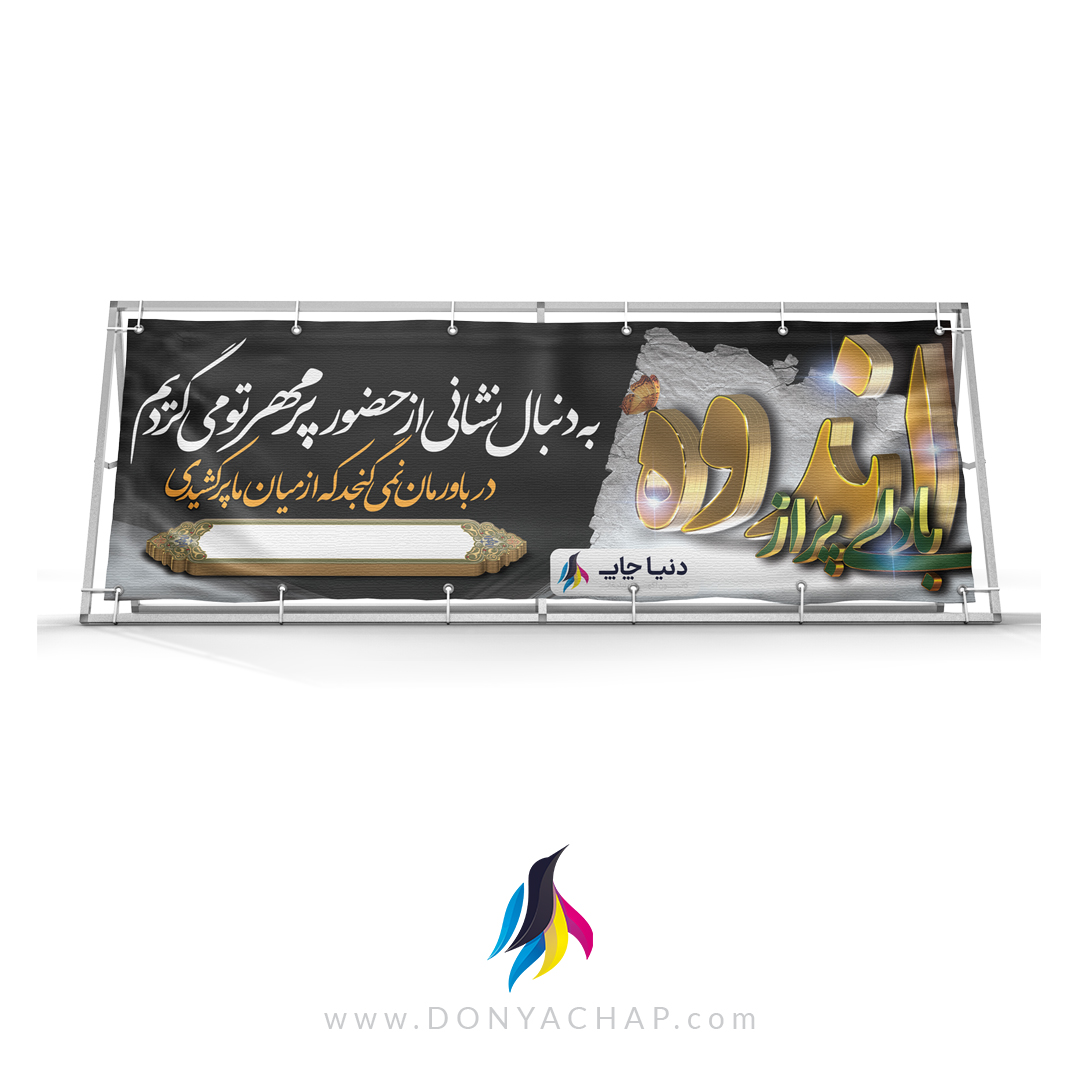 چاپ بنر تسلیت
