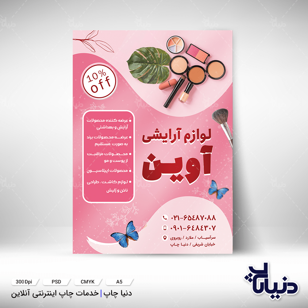 تراکت مغازه لوازم آرایشی آوین