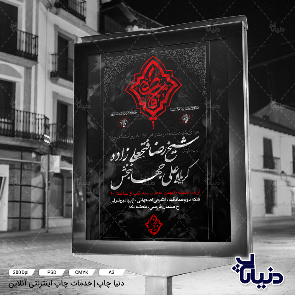 بنر وفات فاطمه زهرا (س)