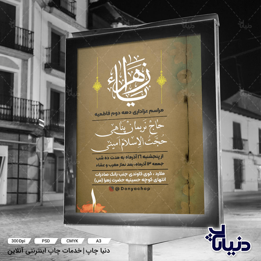 بنر شهادت حضرت زهرا (س)
