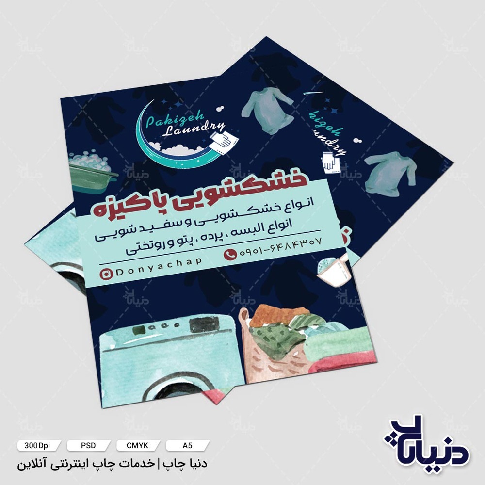 تراکت خشکشویی پاکیزه