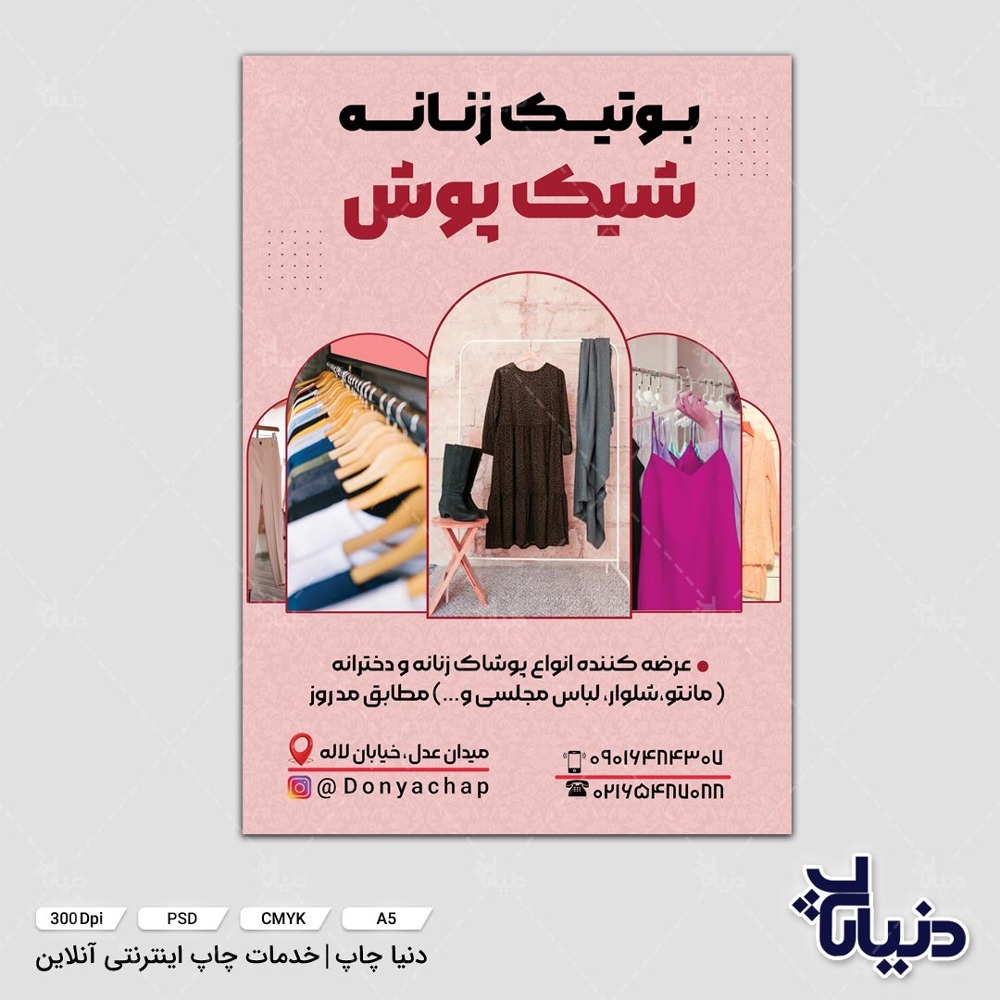 بنر پوشاک زنانه بوتیک شیک پوش