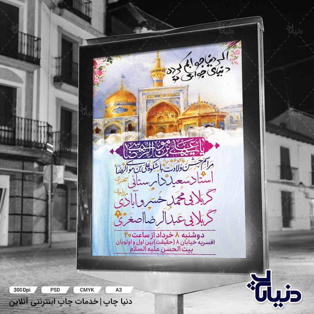 بنر ولادت امام رضا (ع)
