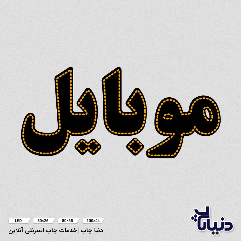 تابلو LED ثابت کلمه موبایل