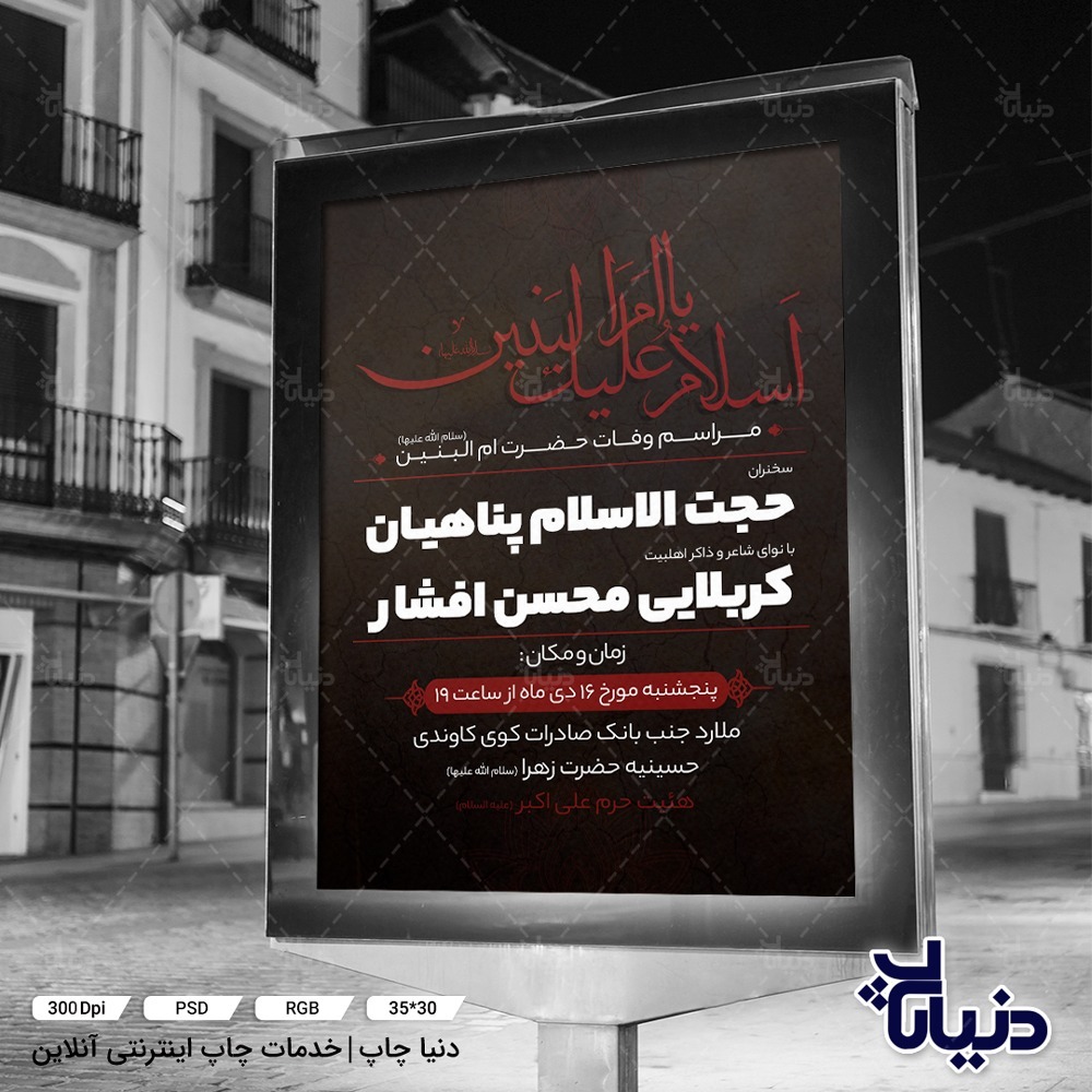 پوستر و بنر وفات حضرت ام البنین (س) – 3857