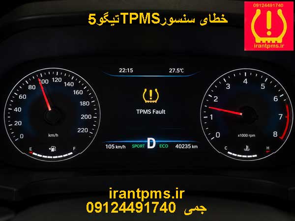 سنسور باد لاستیک تیگو5 — تصویر ۳