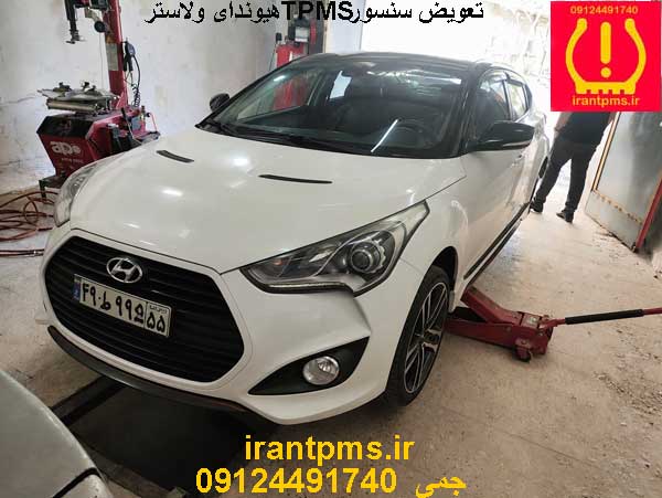 سنسور باد لاستیک هیوندای ولاستر — تصویر ۲