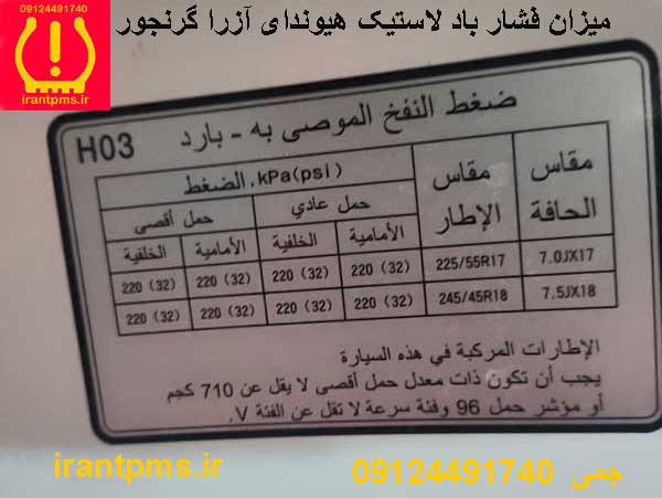سنسور باد لاستیک هیوندای آزرا گرنجور — تصویر ۵