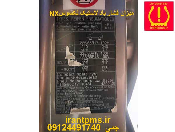 سنسور باد لاستیک لکسوس NX — تصویر ۴