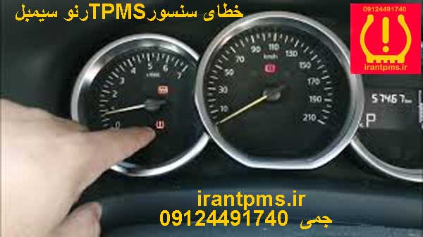 سنسور باد لاستیک رنو سیمبل — تصویر ۳