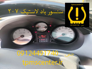سنسور باد لاستیک پژو 207 — تصویر ۴