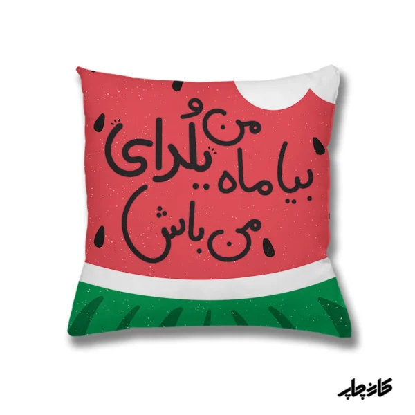 کوسن یلدای من باش — تصویر ۲