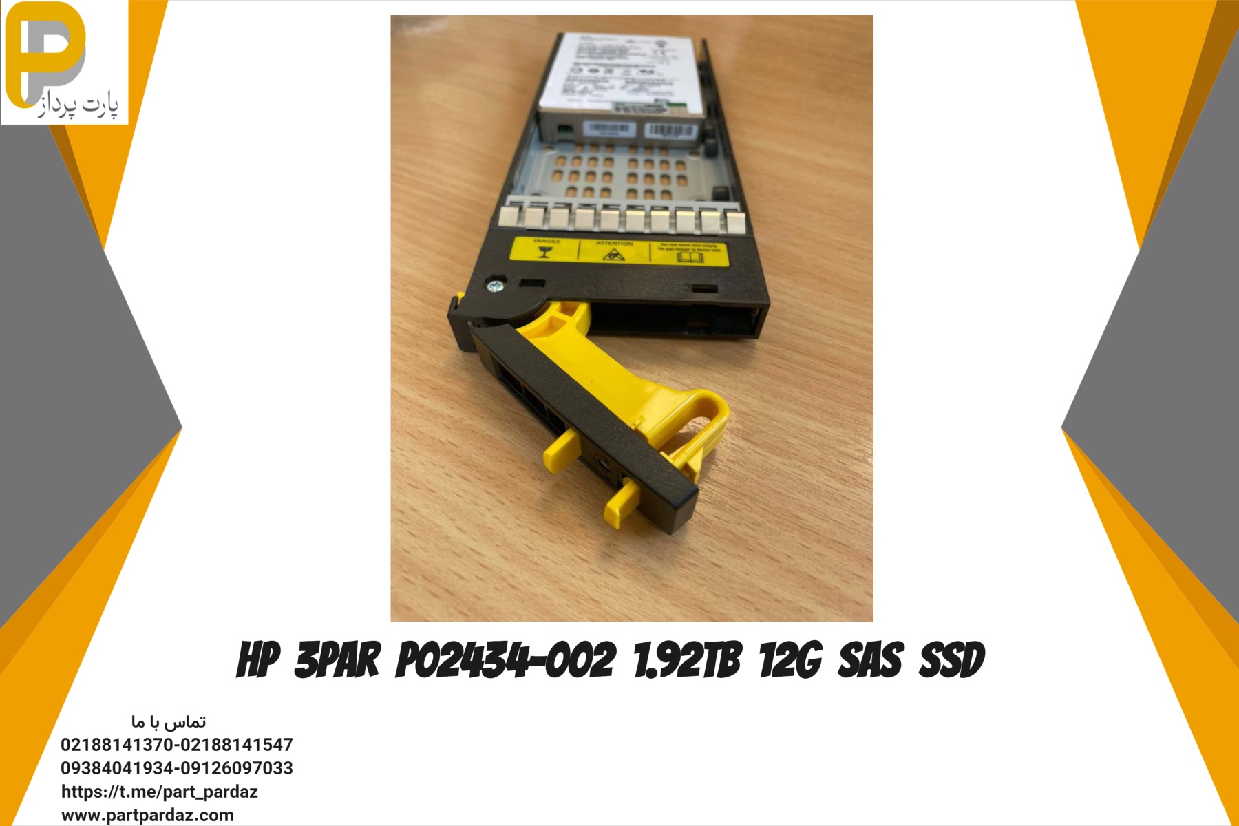 هارد استوریج HP 3PAR P02434-002 1.92TB 12G SAS SSD