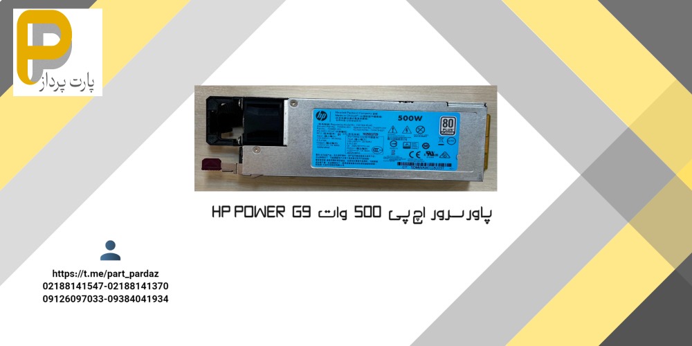 پاور سرور اچ پی HP G9 POWER 500W