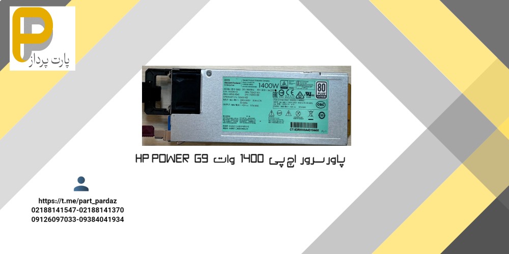 پاور سرور اچ پی HP G9 POWER 1400W